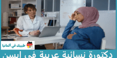 أفضل 4 دكتورة نسائية عربية في إيسن عن تجربة