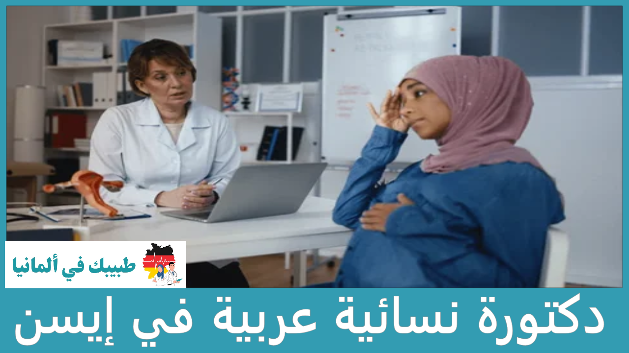 دكتورة نسائية عربية في إيسن
