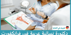 أفضل 4 دكتورة نسائية عربية في فرانكفورت