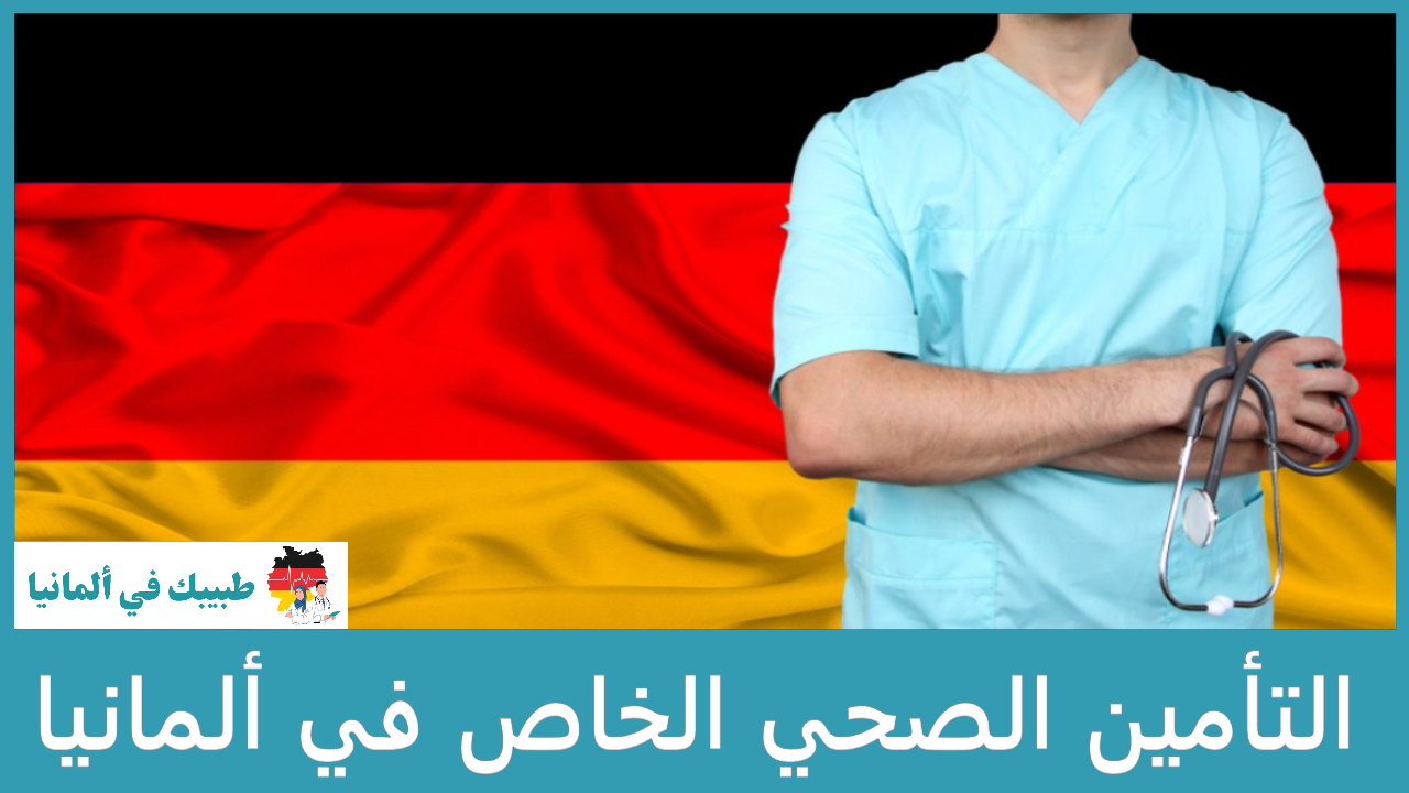 التأمين الصحي الخاص في ألمانيا