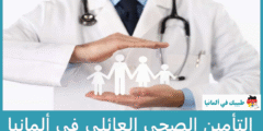 التأمين الصحي العائلي في ألمانيا