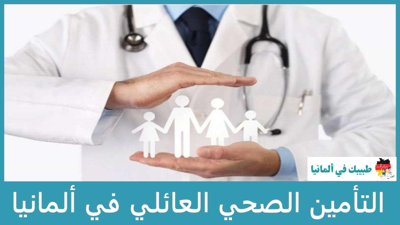 التأمين الصحي العائلي في ألمانيا