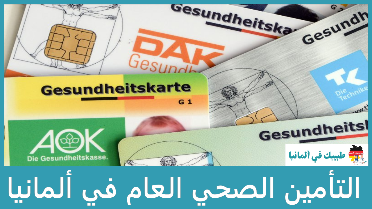 التأمين الصحي العام في ألمانيا