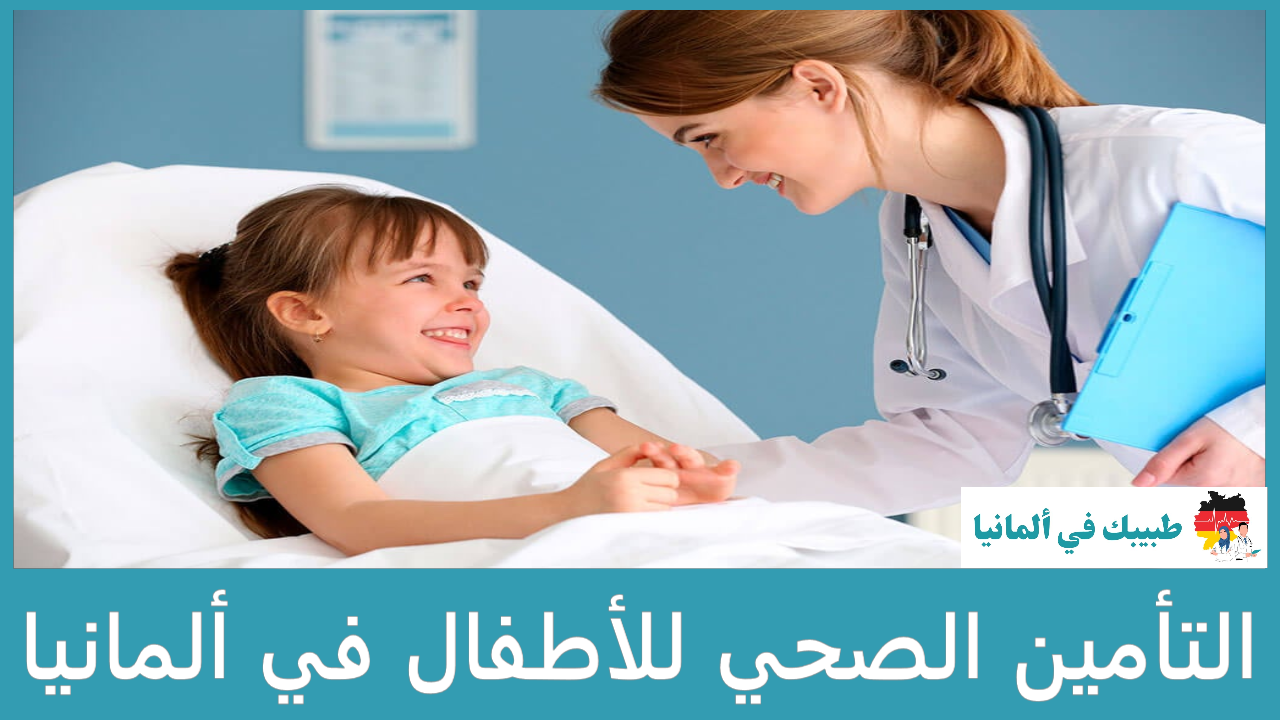 التأمين الصحي للأطفال في ألمانيا