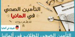 التأمين الصحي للطلاب في ألمانيا