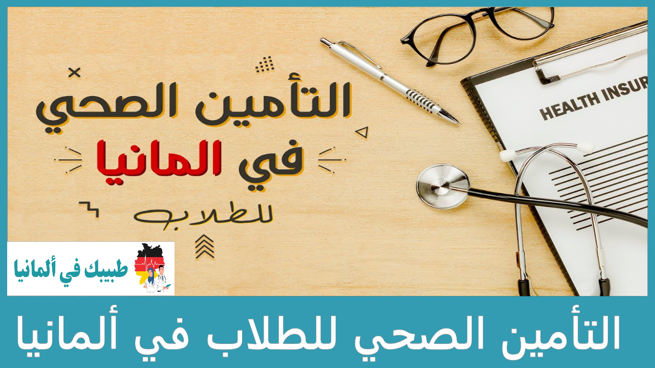 التأمين الصحي للطلاب في ألمانيا