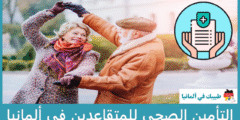 التأمين الصحي للمتقاعدين في ألمانيا