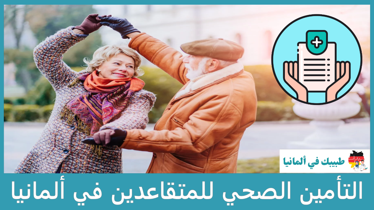 التأمين الصحي للمتقاعدين في ألمانيا