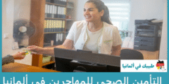 التأمين الصحي للمهاجرين في ألمانيا