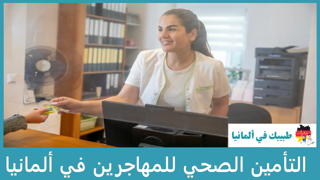 التأمين الصحي للمهاجرين في ألمانيا