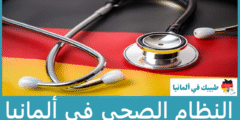 النظام الصحي في ألمانيا