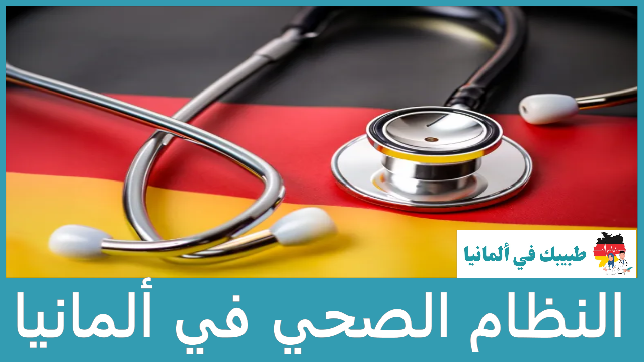 النظام الصحي في ألمانيا