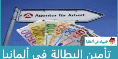 تأمين البطالة في ألمانيا