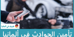 تأمين الحوادث في ألمانيا