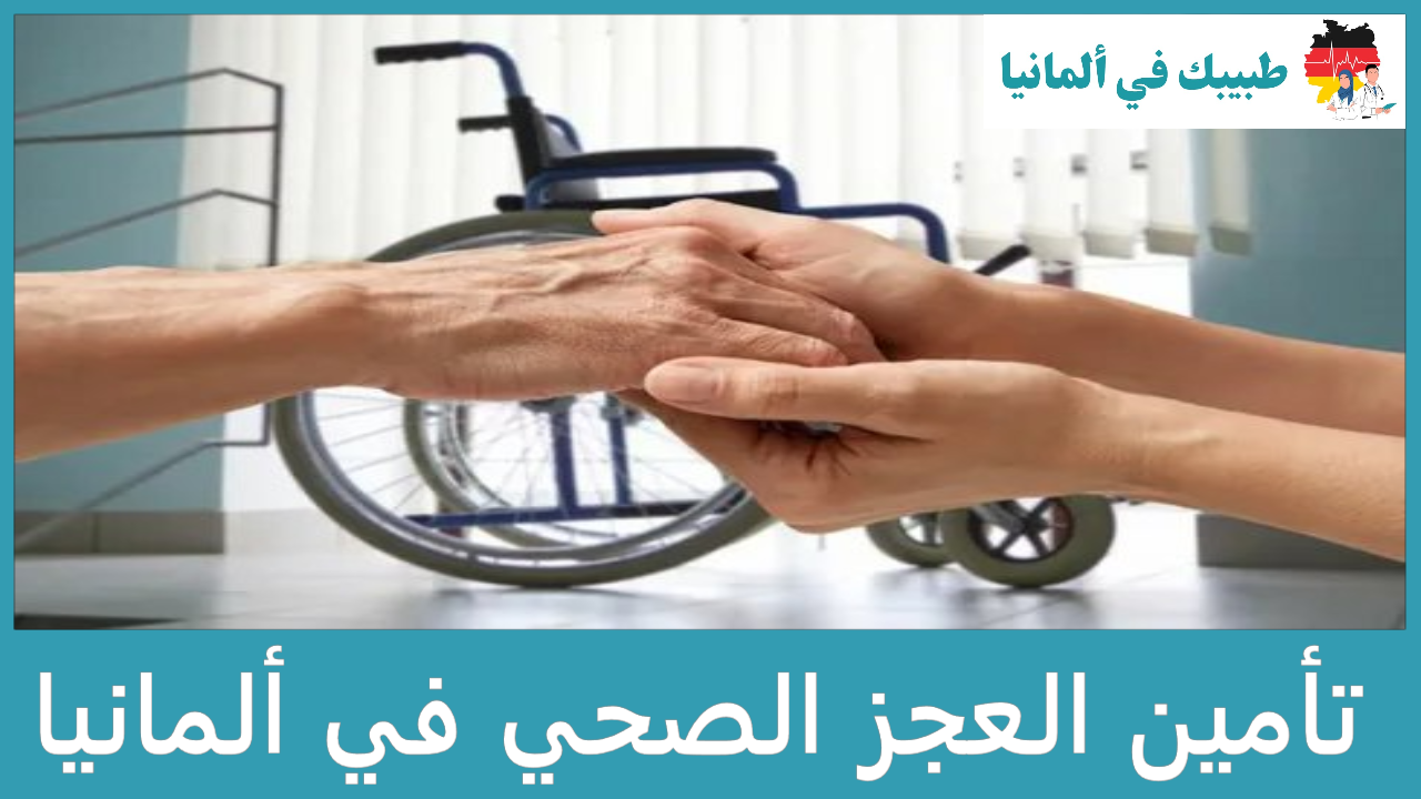 تأمين العجز الصحي في ألمانيا