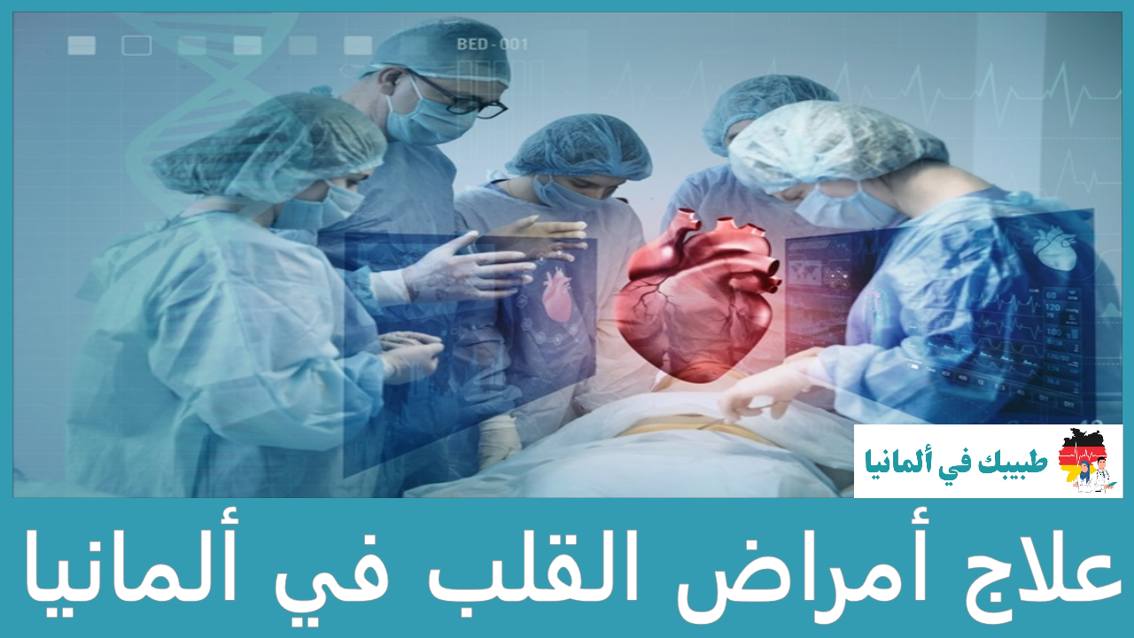 علاج أمراض القلب في ألمانيا