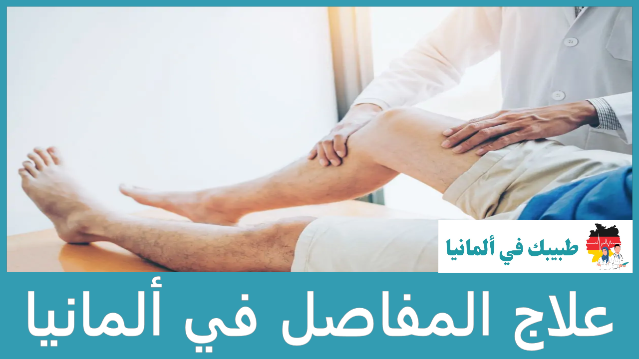 علاج المفاصل في ألمانيا