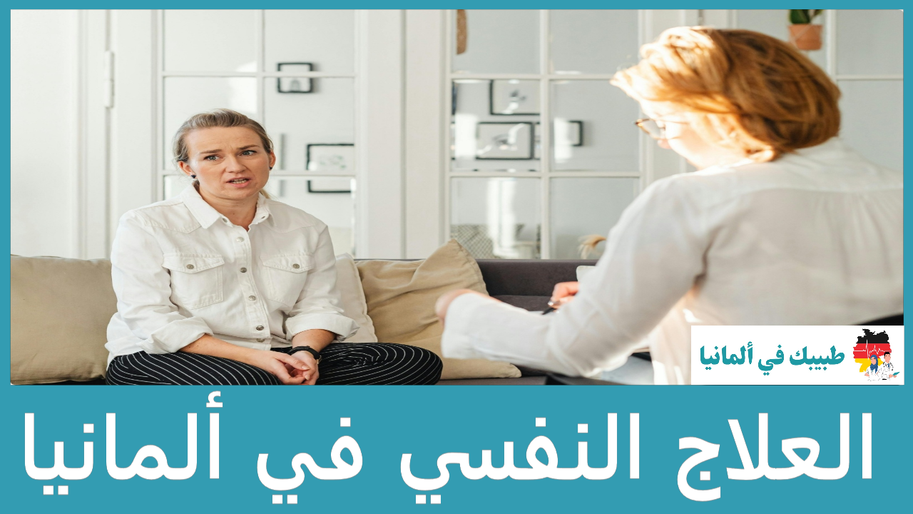 العلاج النفسي في ألمانيا