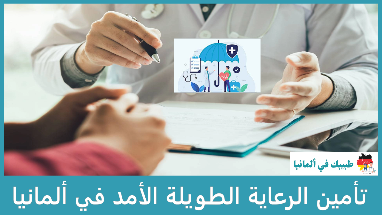 تأمين الرعاية الطويلة الأمد في ألمانيا