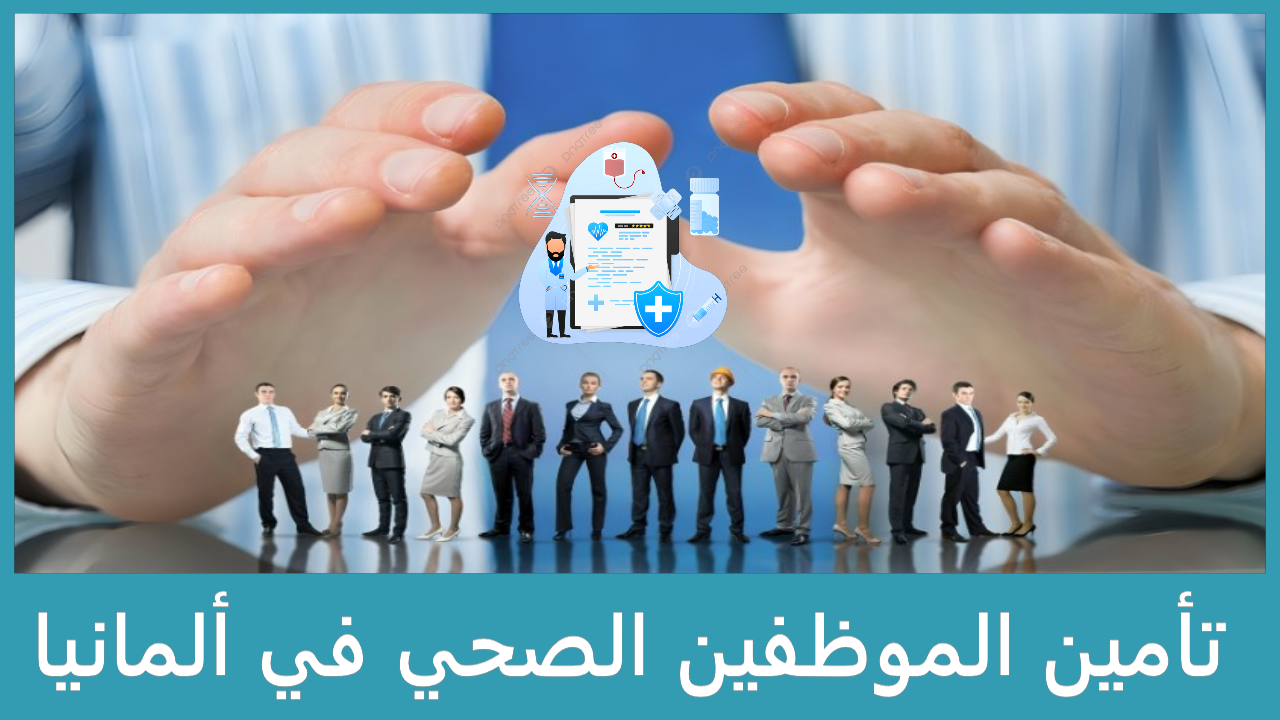 تأمين الموظفين الصحي في ألمانيا