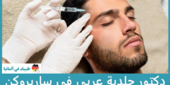 أفضل 2 دكتور جلدية عربي في ساربروكن حسب التقييمات