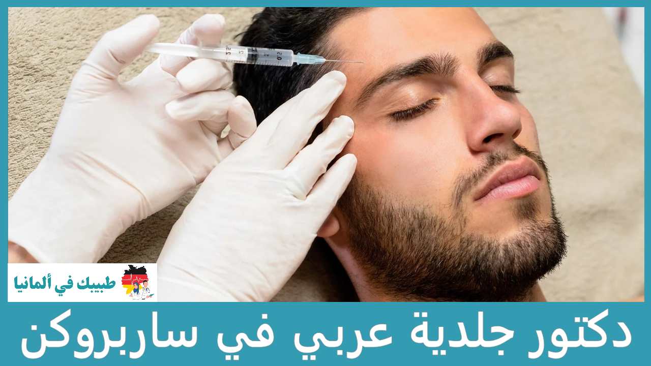 دكتور جلدية عربي في ساربروكن