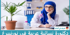 أفضل 2 دكتورة نسائية عربية في نورنبيرغ حسب التقييمات
