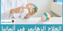 علاج الزهايمر في المانيا