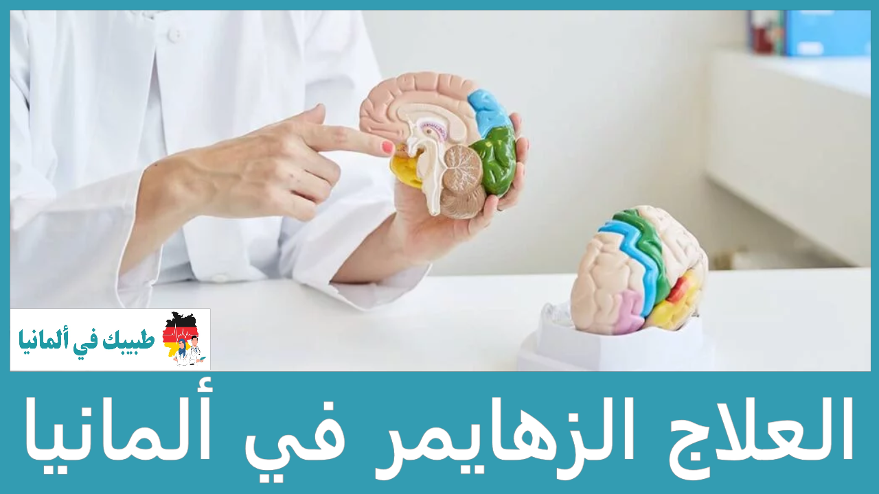 علاج الزهايمر في ألمانيا