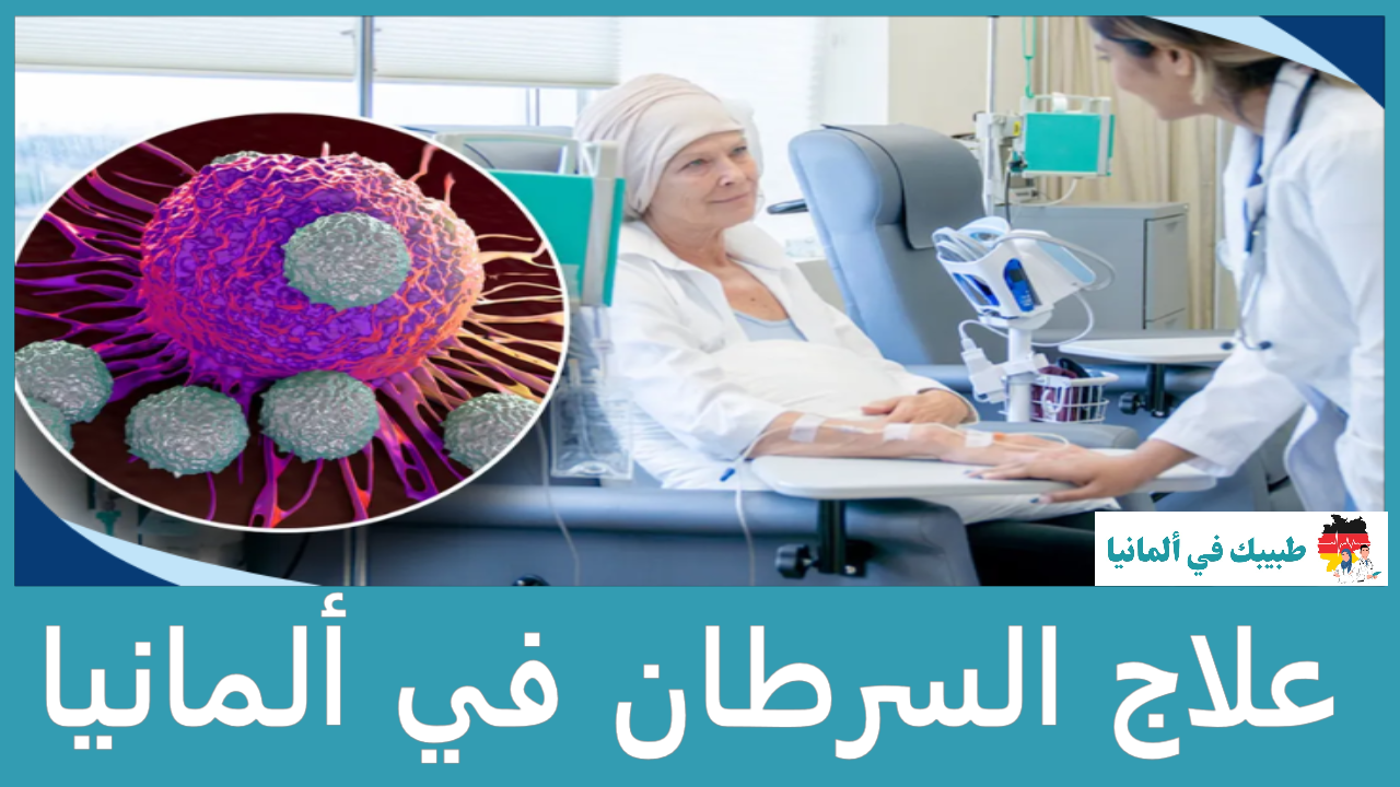 علاج السرطان في ألمانيا