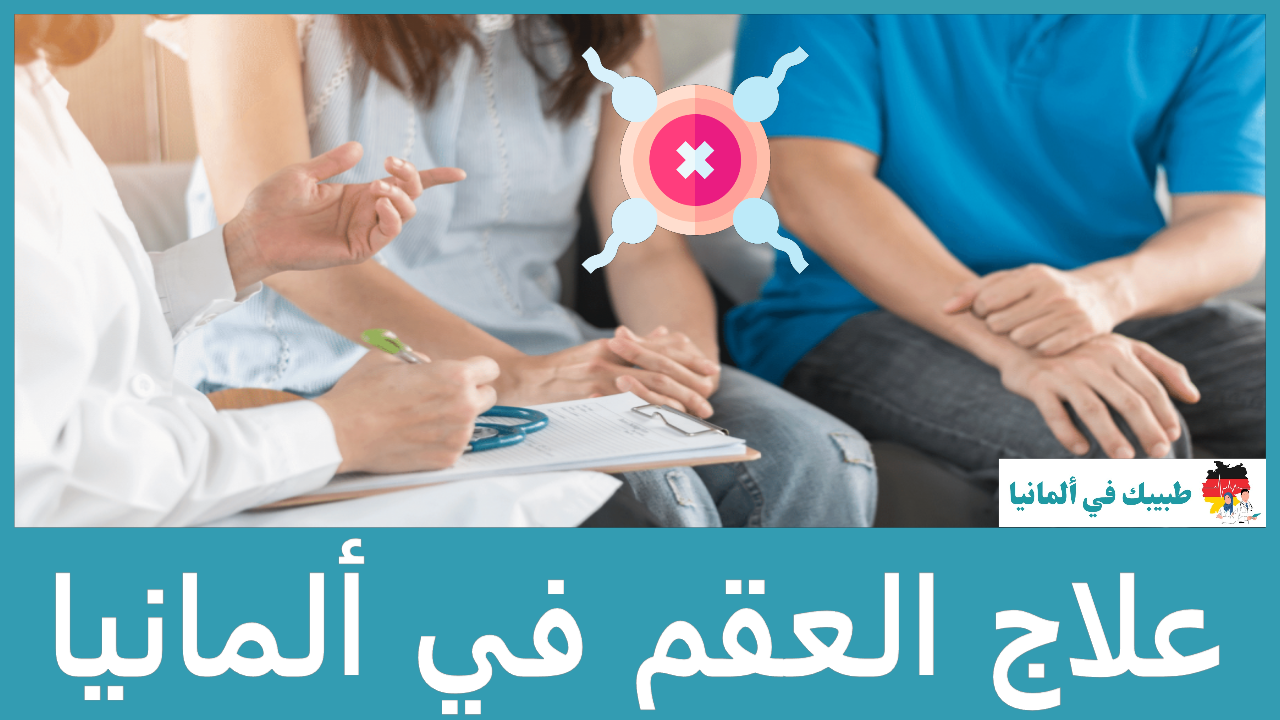 علاج العقم في ألمانيا