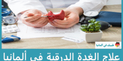 علاج الغدة الدرقية في ألمانيا