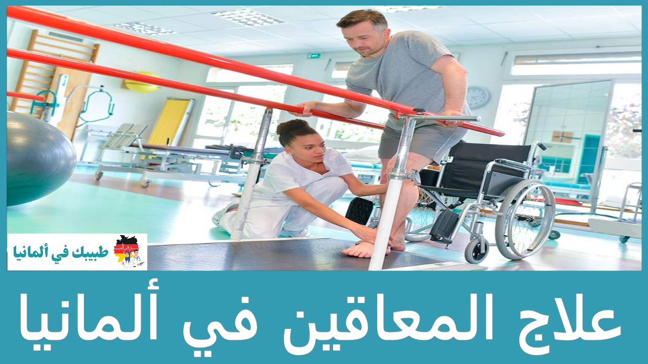 علاج المعاقين في ألمانيا