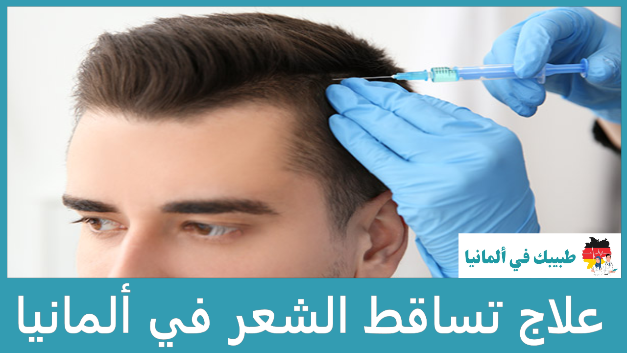 علاج تساقط الشعر في ألمانيا