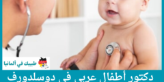 أفضل 3 دكتور أطفال عربي في دوسلدورف