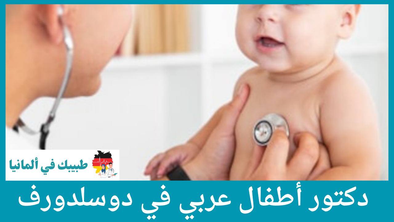 دكتور أطفال عربي في دوسلدورف