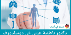 أفضل 4 دكتور باطنية عربي في دوسلدورف