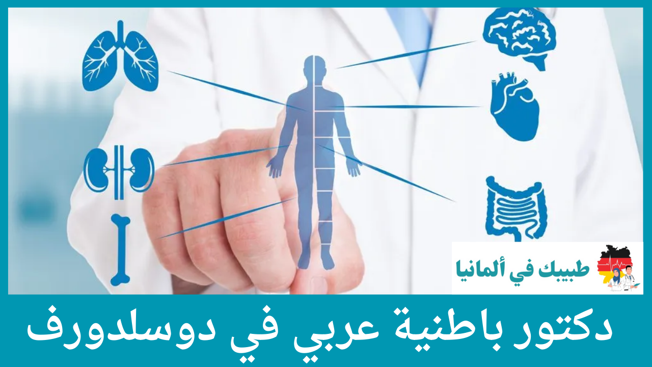 دكتور باطنية عربي في دوسلدورف