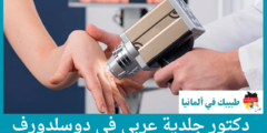 أفضل 2 دكتور جلدية عربي في دوسلدورف