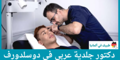 أفضل 2 دكتور جلدية عربي في دوسلدورف عن تجربة