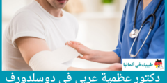 أفضل 3 دكتور عظمية عربي في دوسلدورف عن تجربة