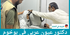 أفضل 3 دكتور عيون عربي في بوخوم حسب التقييمات