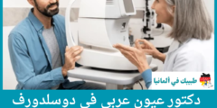أفضل 3 دكتور عيون عربي في دوسلدورف