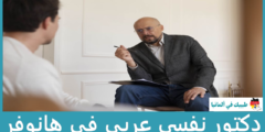 أفضل 2 دكتور نفسي عربي في هانوفر
