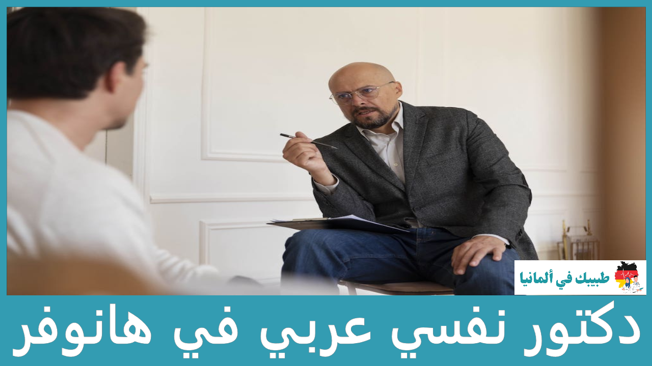 دكتور نفسي عربي في هانوفر