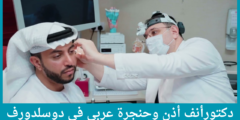 أفضل 3 دكتور أنف وأذن وحنجرة عربي في دوسلدورف