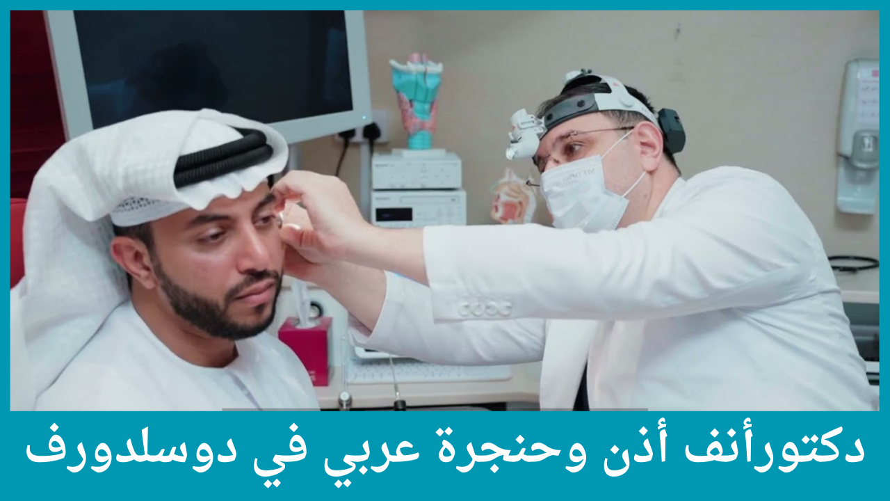 دكتورأنف أذن وحنجرة عربي في دوسلدورف
