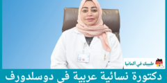 أفضل 2 دكتورة نسائية عربية في دوسلدورف حسب التصنيفات