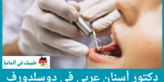 أفضل 11 دكتور أسنان عربي في دوسلدورف