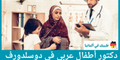 تعرف على أفضل دكتور اطفال عربي في دوسلدورف